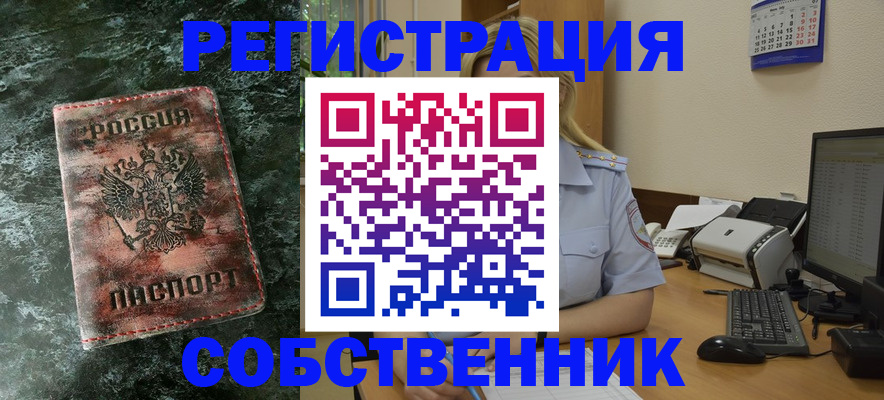 временная регистрация собственник в Батайске
